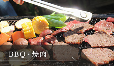 BBQ・焼肉