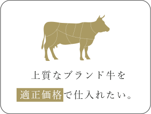 上質なブランド牛を適正価格で仕入れたい。