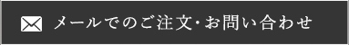 メールでのご注文・お問い合わせ