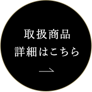 取扱商品詳細はこちら