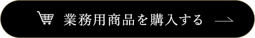 業務用商品を購入する